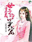 重生成为世子妃的
