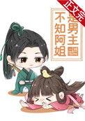 不知阿姐是男主26