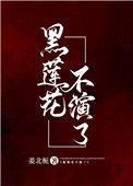 黑莲花讲的是什么