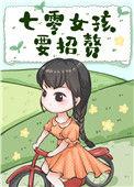 七零之女子担家有冥
