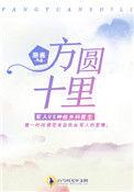 方圆十里是不是成语