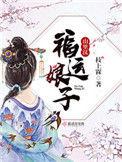 福运娘子山里汉长评