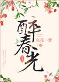 春光醉毛笔