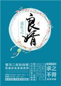 重生之良婿 书评