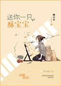 送你一只酥宝宝免费阅读