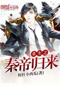 重生之秦帝归来李幽梦