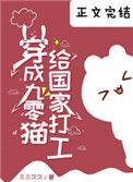 穿成九零猫给国家打工乐文
