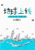 地球上线结局