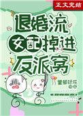 退婚女配撕掉了剧本 by叶猗