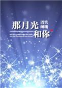 那月光和你完结了吗