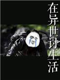 在异世讨生活免费