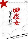 80年代四嫁女