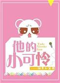 他哄他的小可怜