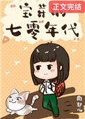 七零小福女南郭儿238