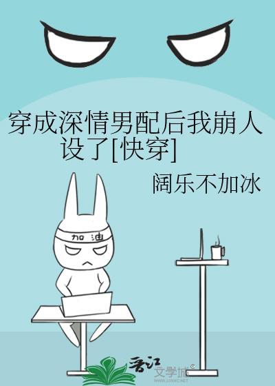 穿成深情男配的
