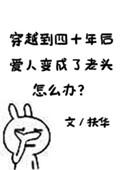 穿越到四十年后爱人变成了老头怎么办句子