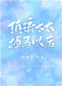 顶流太太掉马之后