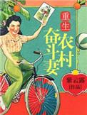 重生奋斗农家农村媳