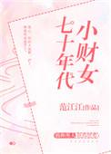 七零年代小财迷全文免费