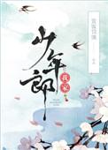 我家少年郎 简介