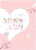 你是男神又怎样简介
