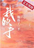 他摸了一下我的手阅读