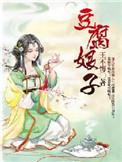 豆腐娘的由来