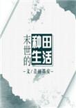 末日的种田生活