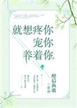 就想疼你宠你养着你 彤彤呀