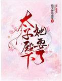 太子殿下想要