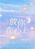 放你在心里这首歌表达含义