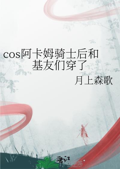 cos阿卡姆骑士后和基友们穿了免费听书