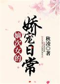 嫡次女的自我修养免费阅读24章
