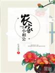 农家小相公全文阅读