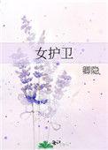 女护卫卿隐女主为什么不是处女