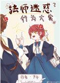法师迷惑行为大赏读零零