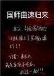 国师曲速归来百度