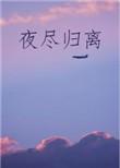 夜尽归离无防盗章免费阅读