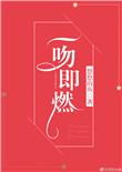 一吻即燃免费阅读全文最新章节