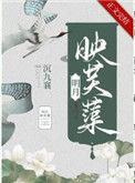 明月映芙蕖全文免费阅读