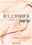 重生明珠剧情