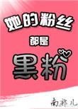 她是我的粉丝什么意思