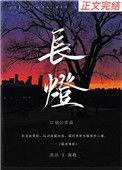 长灯明