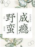 野蛮成瘾逆天
