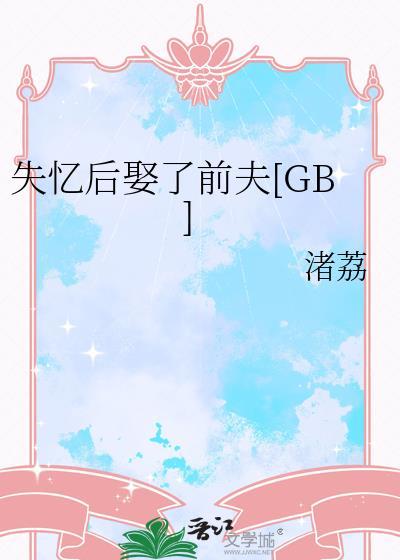 失忆后娶了前夫