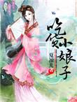 吃货小仙女
