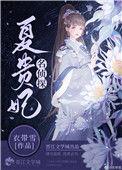 名侦探夏贵妃55