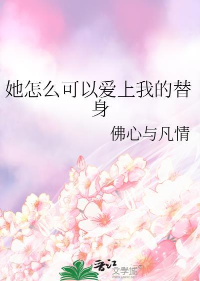 她怎么可以爱上我的替身呢