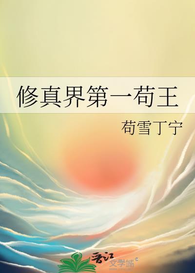 修真界第一苟王txt