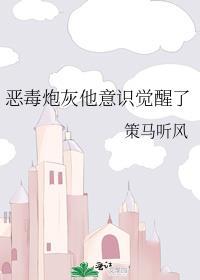 恶毒炮灰他意识觉醒了简介